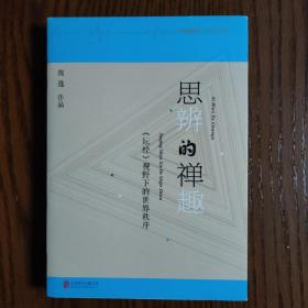 思辨的禅趣：《坛经》视野下的世界秩序