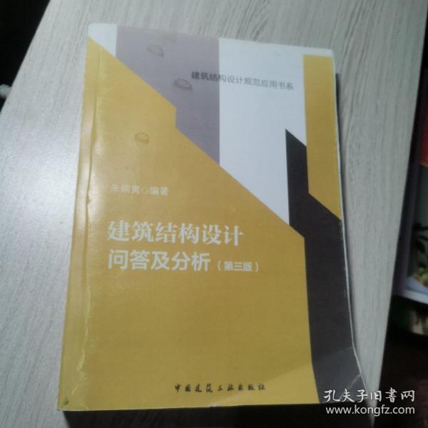 建筑结构设计问答及分析（第三版）/建筑结构设计规范应用书系