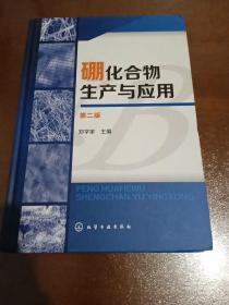 硼化合物生产与应用（第二版）