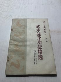 武术健身功法精选