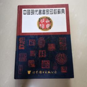 中国现代书画家印款辞典    精