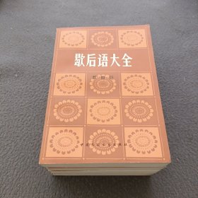 歇后语大全(全四册)