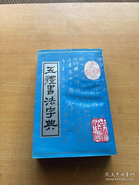 实用书法工具书：五体书法字典