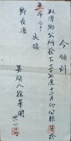 民国 徽州 休宁 双潭 乡公所 发下公粮 领条 乡长 潘 具领人 徐华国 23*12cm