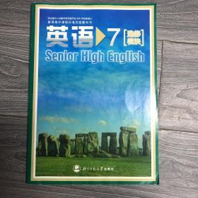 普通高中课程标准实验教科书：英语7（选修模块）