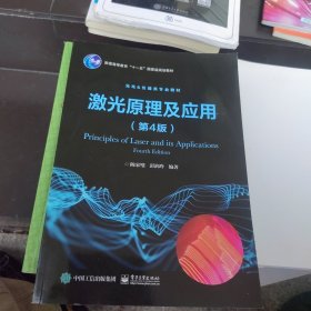 全新未使用 激光原理及应用（第4版）2022新版