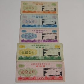 清镇县1988年细粮券5种