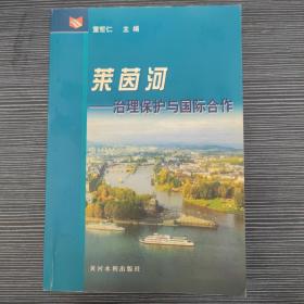 莱茵河：治理保护与国际合作