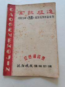 〈高歌猛进〉1963年（万泉）业余优秀作品专刊／红色通讯员.沈阳晚报编辑部编