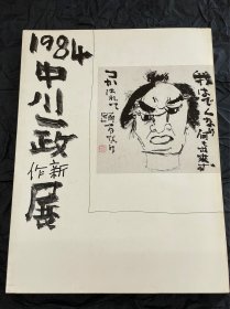 中川一政 1984作品展册