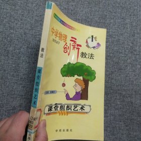 正版 中学物理创新教法 课堂组织艺术