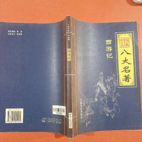中国古典八大名著-西游记