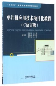 “十三五”高等職業(yè)教育規(guī)劃教材:單片機(jī)應(yīng)用技術(shù)項(xiàng)目化教程(C語(yǔ)言)