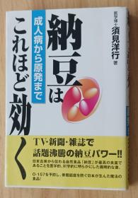 日文书 纳豆はこれほど効く―成人病から原発まで 単行本 须见 洋行 (著)