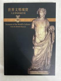 世界文明瑰宝大英博物馆藏珍展