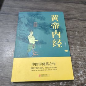 中华国学经典精粹·医学养生必读本：黄帝内经