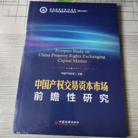 中国产权交易资本市场前瞻性研究