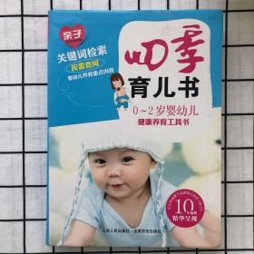 四季育儿书（0-2岁婴幼儿健康养育工具书）