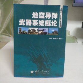 地空导弹武器系统概论