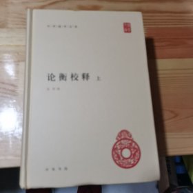 论衡校释（中华国学文库·全2册·精装）