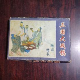 三国大战棋（缺一颗，无棋纸）