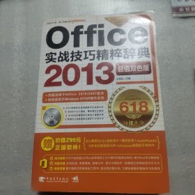 Office 2013实战技巧精粹辞典《附光盘》