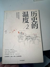 历史的温度2：细节里的故事、彷徨和信念（首页有盖章）