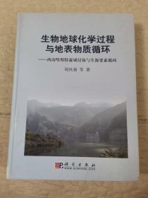 生物地球化学过程与地表物质循环：西南喀斯特流域侵蚀与生源要素