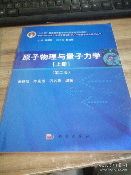 原子物理与量子力学（上册）（第二版）/“十二五”普通高等教育本科国家级规划教材