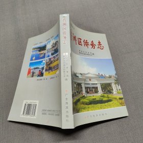 香洲区侨务志