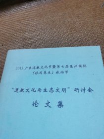 道教文化与生态文明研讨会论文集