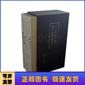 二十世纪中国书法名家理论艺丛（套装共7册）