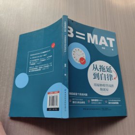 从拖延到自律：用福格模型战胜拖延症