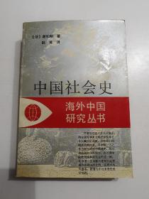 中国社会史