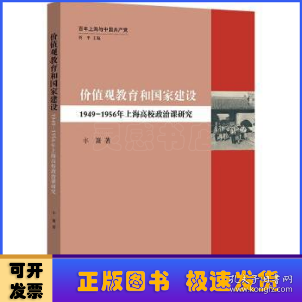 价值观教育和国家建设：1949—1956年上海高校政治课研究