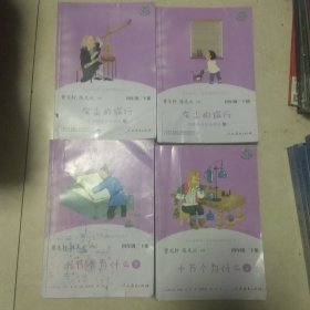快乐读书吧 十万个为什么 上下 灰尘的旅行 上下 四年级下册 曹文轩 陈先云 主编 统编语文教科书配套书目 人教版快乐读书吧阅读课程化丛书 共四本书合售