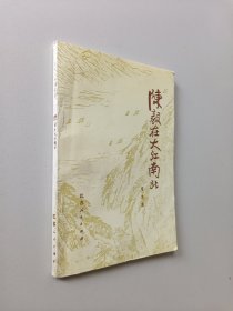 陈毅在大江南北