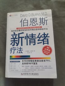 伯恩斯新情绪疗法：临床验证完全有效的非药物治愈抑郁症疗法