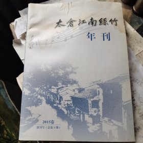 太仓江南丝竹年刊2015卷创刊号总第一期