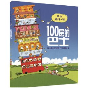 100层的巴士(精)