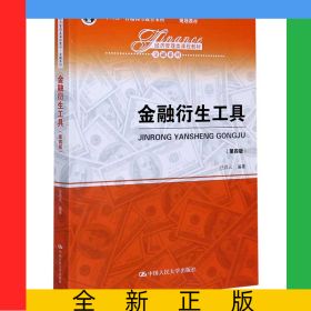 金融衍生工具(第4版經(jīng)濟管理類課程教材十二五普通高等教育本科國家級規(guī)劃教材)/金融系