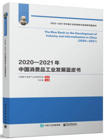 2020—2021年中国消费品工业发展蓝皮书