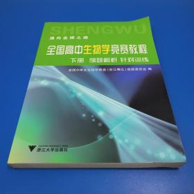 全国高中生物学竞赛教程（套装上下册）