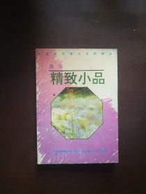 中国现代散文大师精品：鲁迅精致小品