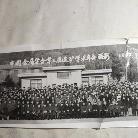 中国金属学会第三届选矿学术年会留影（1982年合影照片）