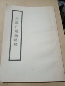 现观庄严论略释【民国二十七年初版】影印，竖版、繁体