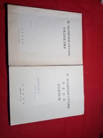 第二届全国传染病与寄生虫病学术会议论文摘要，第三届全国传染病与寄生虫病学术会议论文摘要【两册合售】