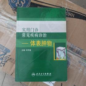 实用门诊常见疾病诊治：体表肿物