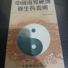 中国道家秘传养生长寿术