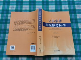 公诉案件证据参考标准（最新修订版）